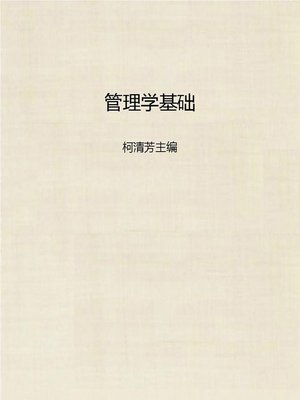 cover image of 管理学基础 (Basis of Management)